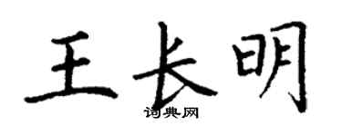 丁谦王长明楷书个性签名怎么写