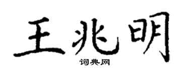 丁谦王兆明楷书个性签名怎么写