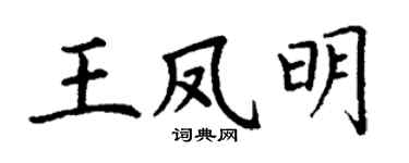 丁谦王凤明楷书个性签名怎么写