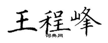 丁谦王程峰楷书个性签名怎么写