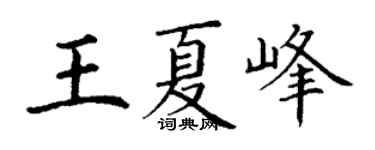 丁谦王夏峰楷书个性签名怎么写