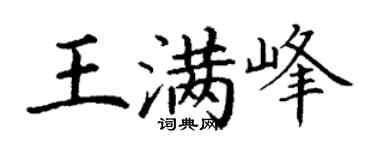 丁谦王满峰楷书个性签名怎么写