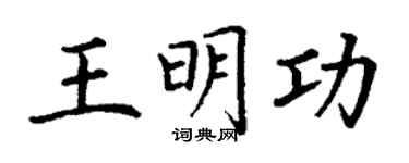 丁谦王明功楷书个性签名怎么写