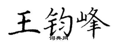 丁谦王钧峰楷书个性签名怎么写