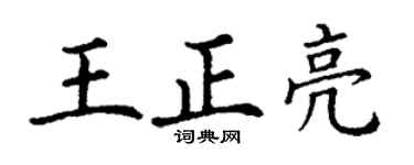 丁谦王正亮楷书个性签名怎么写