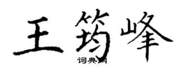 丁谦王筠峰楷书个性签名怎么写