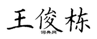 丁谦王俊栋楷书个性签名怎么写