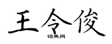 丁谦王令俊楷书个性签名怎么写