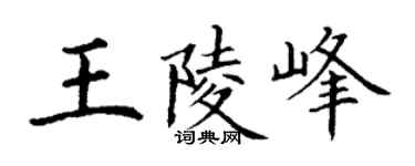 丁谦王陵峰楷书个性签名怎么写