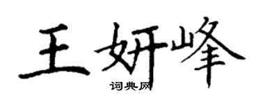 丁谦王妍峰楷书个性签名怎么写