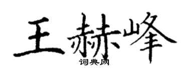 丁谦王赫峰楷书个性签名怎么写