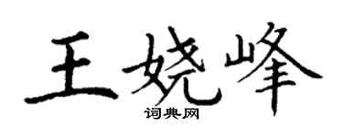 丁谦王娆峰楷书个性签名怎么写