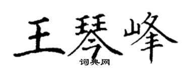 丁谦王琴峰楷书个性签名怎么写