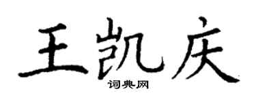 丁谦王凯庆楷书个性签名怎么写