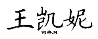 丁谦王凯妮楷书个性签名怎么写