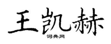 丁谦王凯赫楷书个性签名怎么写