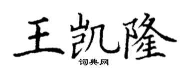 丁谦王凯隆楷书个性签名怎么写