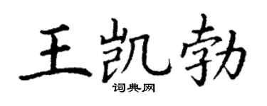 丁谦王凯勃楷书个性签名怎么写