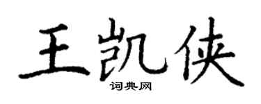 丁谦王凯侠楷书个性签名怎么写