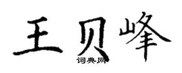 丁谦王贝峰楷书个性签名怎么写