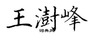 丁谦王澍峰楷书个性签名怎么写