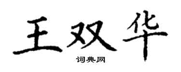 丁谦王双华楷书个性签名怎么写