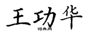 丁谦王功华楷书个性签名怎么写