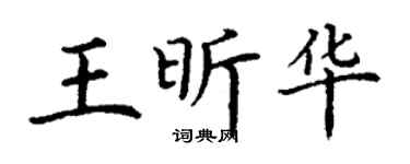 丁谦王昕华楷书个性签名怎么写