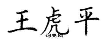 丁谦王虎平楷书个性签名怎么写