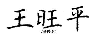 丁谦王旺平楷书个性签名怎么写