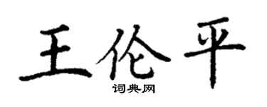 丁谦王伦平楷书个性签名怎么写