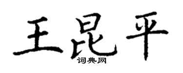 丁谦王昆平楷书个性签名怎么写