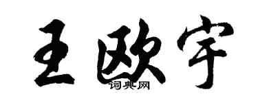 胡问遂王欧宇行书个性签名怎么写