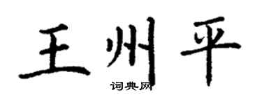 丁谦王州平楷书个性签名怎么写