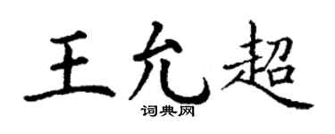 丁谦王允超楷书个性签名怎么写