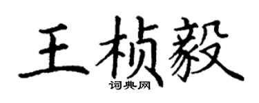 丁谦王桢毅楷书个性签名怎么写