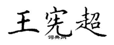 丁谦王宪超楷书个性签名怎么写