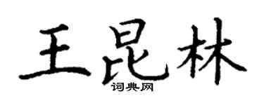 丁谦王昆林楷书个性签名怎么写