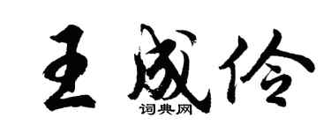 胡问遂王成伶行书个性签名怎么写