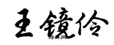 胡问遂王镜伶行书个性签名怎么写