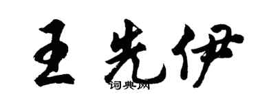 胡问遂王先伊行书个性签名怎么写