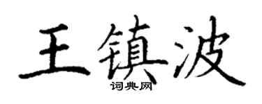 丁谦王镇波楷书个性签名怎么写