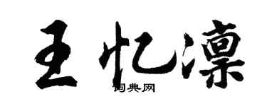 胡问遂王忆凛行书个性签名怎么写