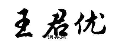 胡问遂王君优行书个性签名怎么写