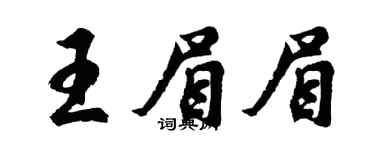 胡问遂王眉眉行书个性签名怎么写