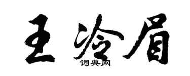 胡问遂王冷眉行书个性签名怎么写