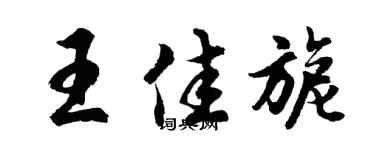 胡问遂王佳旎行书个性签名怎么写