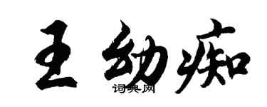 胡问遂王幼痴行书个性签名怎么写