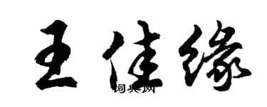 胡问遂王佳缘行书个性签名怎么写