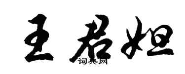 胡问遂王君妲行书个性签名怎么写